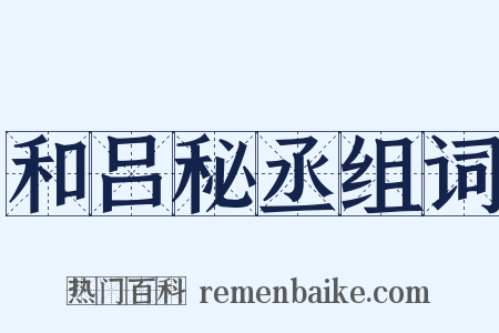 和吕秘丞组词是什么意思的图片